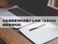 注会成绩查询时间是什么时间（注会2021成绩查询时间）