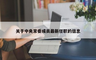 关于中央常委成员最新任职的信息