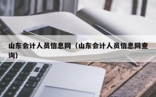 山东会计人员信息网（山东会计人员信息网查询）