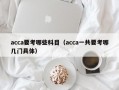 acca要考哪些科目（acca一共要考哪几门具体）