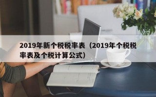 2019年新个税税率表（2019年个税税率表及个税计算公式）