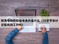 财务中级职称报考条件是什么（35岁学会计还能找到工作吗）