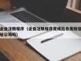 企业注销程序（企业注销程序完成后会发短信给公司吗）