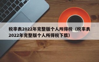 税率表2022年完整版个人所得税（税率表2022年完整版个人所得税下载）