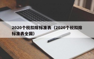 2020个税扣除标准表（2020个税扣除标准表全国）