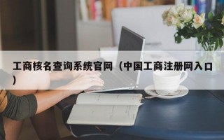 工商核名查询系统官网（中国工商注册网入口）