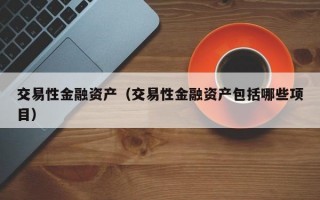 交易性金融资产（交易性金融资产包括哪些项目）