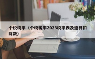 个税税率（个税税率2023税率表及速算扣除数）