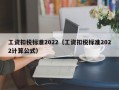 工资扣税标准2022（工资扣税标准2022计算公式）