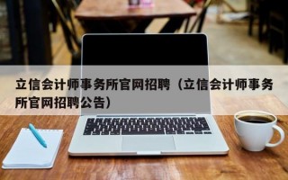 立信会计师事务所官网招聘（立信会计师事务所官网招聘公告）