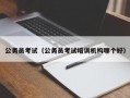 公务员考试（公务员考试培训机构哪个好）