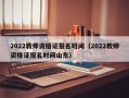 2022教师资格证报名时间（2022教师资格证报名时间山东）