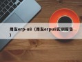 用友erp-u8（用友erpu8实训报告）