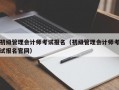 初级管理会计师考试报名（初级管理会计师考试报名官网）