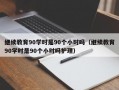 继续教育90学时是90个小时吗（继续教育90学时是90个小时吗护理）