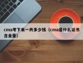 cma考下来一共多少钱（cma是什么证书含金量）