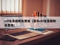 etf交易规则及费用（货币etf交易规则及费用）