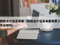 陕西会计信息采集（陕西会计信息采集需要工作证明吗）