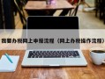 我要办税网上申报流程（网上办税操作流程）