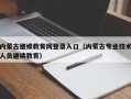 内蒙古继续教育网登录入口（内蒙古专业技术人员继续教育）