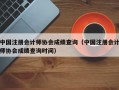 中国注册会计师协会成绩查询（中国注册会计师协会成绩查询时间）