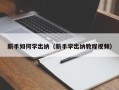 新手如何学出纳（新手学出纳教程视频）