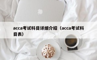 acca考试科目详细介绍（acca考试科目表）