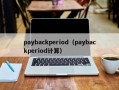 paybackperiod（paybackperiod计算）