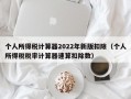 个人所得税计算器2022年新版扣除（个人所得税税率计算器速算扣除数）