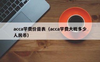 acca学费价目表（acca学费大概多少人民币）