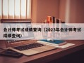 会计师考试成绩查询（2023年会计师考试成绩查询）