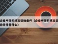 企业所得税核定征收条件（企业所得税核定征收条件是什么）