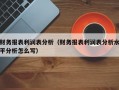 财务报表利润表分析（财务报表利润表分析水平分析怎么写）