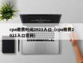 cpa缴费时间2021入口（cpa缴费2021入口官网）