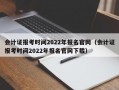 会计证报考时间2022年报名官网（会计证报考时间2022年报名官网下载）