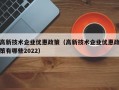 高新技术企业优惠政策（高新技术企业优惠政策有哪些2022）