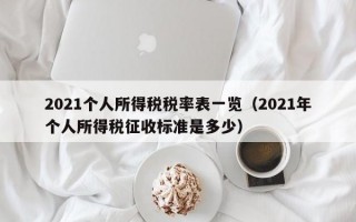 2021个人所得税税率表一览（2021年个人所得税征收标准是多少）