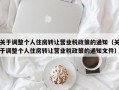 关于调整个人住房转让营业税政策的通知（关于调整个人住房转让营业税政策的通知文件）