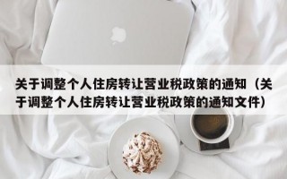 关于调整个人住房转让营业税政策的通知（关于调整个人住房转让营业税政策的通知文件）