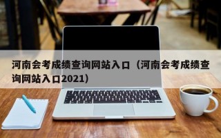 河南会考成绩查询网站入口（河南会考成绩查询网站入口2021）