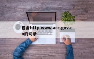 包含http:www.acc.gov.cn的词条