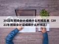 2021年初级会计成绩什么时候出来（2021年初级会计证成绩什么时候出）