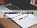 12366网站举报入口（12366官网举报）