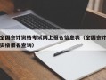 全国会计资格考试网上报名信息表（全国会计资格报名查询）