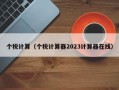 个税计算（个税计算器2023计算器在线）