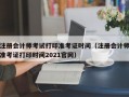 注册会计师考试打印准考证时间（注册会计师准考证打印时间2021官网）