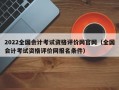 2022全国会计考试资格评价网官网（全国会计考试资格评价网报名条件）