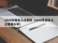 2022年报名入口官网（2022年报名入口官网小学）