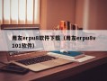 用友erpu8软件下载（用友erpu8v101软件）