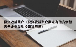 投资收益账户（投资收益账户期末有借方余额表示企业发生投资净亏损）